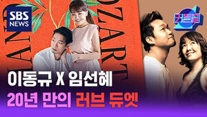 이동규 X 임선혜 20년 만의 러브 듀엣. 성악가 이동규와 임선혜가 함께한 다정한 모습.