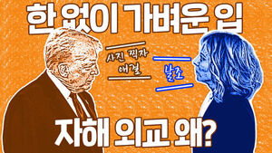 '참을 수 없는 입의 가벼움'&hellip;끝없는 자해 외교 [이브닝 브리핑]