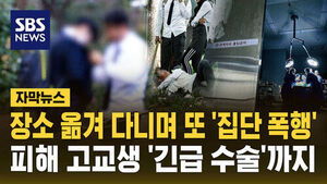 [자막뉴스]장소 옮겨 다니며 또 '집단 폭행'&hellip;피해 고교생 '긴급 수술'까지