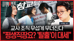 지식의 발견 참교육. 교사 조직 무섭게 무너진다. 평생직장요 탈출이 대세. 28년차 조재범 교사.