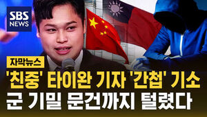 Pro-China Taiwanese Journalist Indicted for Espionage; Military Secrets Compromised
