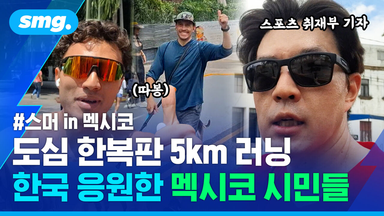 "32강 꼭!" 5km 달렸을 뿐인데 '국뽕 충전'…멕시코 도심에서 받은 뜻밖의 응원 [스머인멕시코⑤]