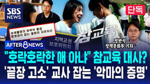 [AFTER 8NEWS] "아파트 두 채 들여 키운 애"&hellip;참교육은 순한 맛? 유산까지 한 교사 뒷이야기