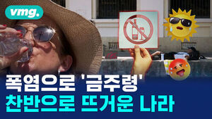 폭염으로 '금주령'
찬반으로 뜨거운 나라