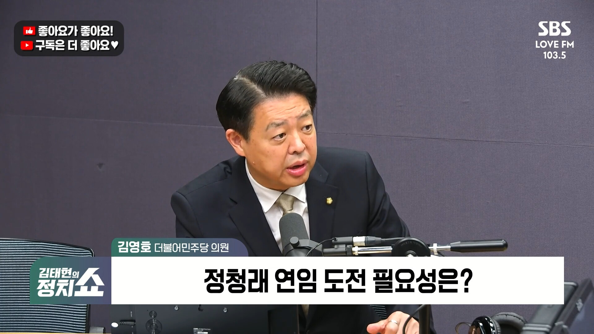 [정치쇼] 김영호 "정청래, 당을 돛단배처럼 운영…조국 10개 질문? 감정 표출하면 망하는 것"