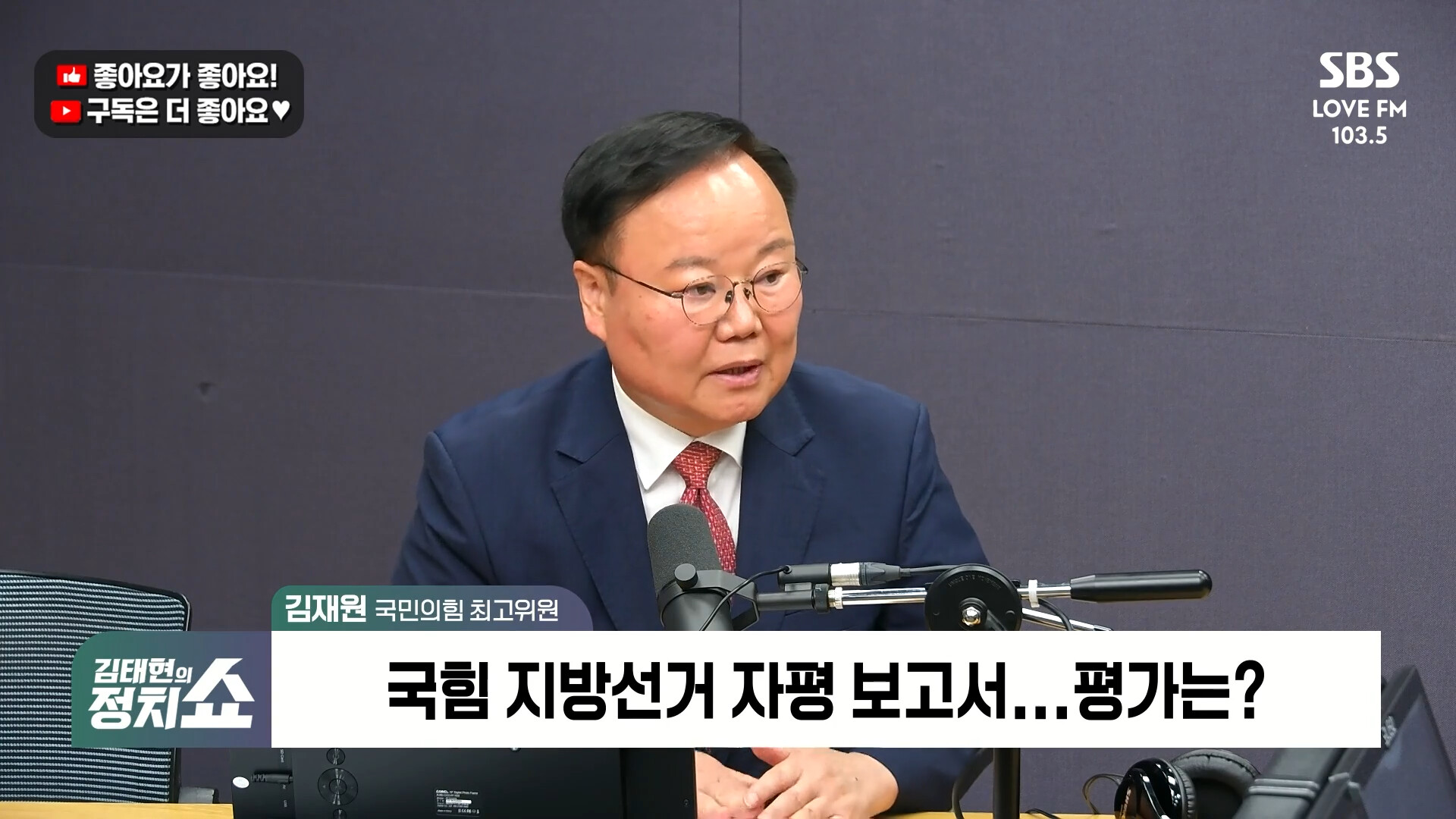 [정치쇼] 김재원 "최고위원 한두 명 사퇴로 장동혁 거취 결정 안 돼…그동안 지도부 붕괴 참여한 적 없어"