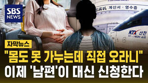 [자막뉴스] "몸도 못 가누는데 직접 오라니"&hellip;이제 '남편'이 대신 신청한다