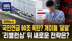 National Pension Service's 60 Trillion Won 'Bomb'? Retail Investors Anxious... What Is the New Strategy After 'Rebalancing'?
