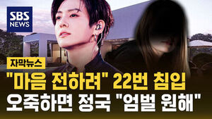 "마음 전하려" 22번 침입&hellip;정국 "엄벌 원해" 결국
