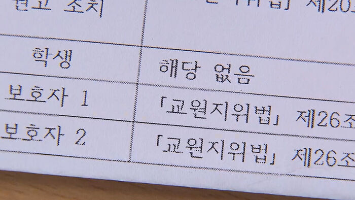 학부모의 교육활동 침해행위가 적혀있는 모습
