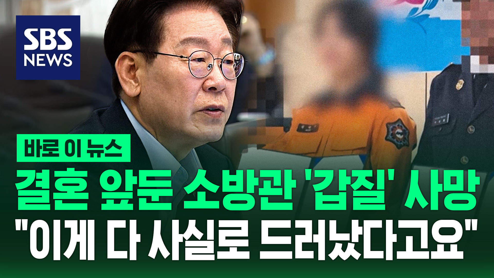 [바로이뉴스] 결혼 앞둔 소방관 '갑질' 사망…"이게 다 사실로 드러났다고요"