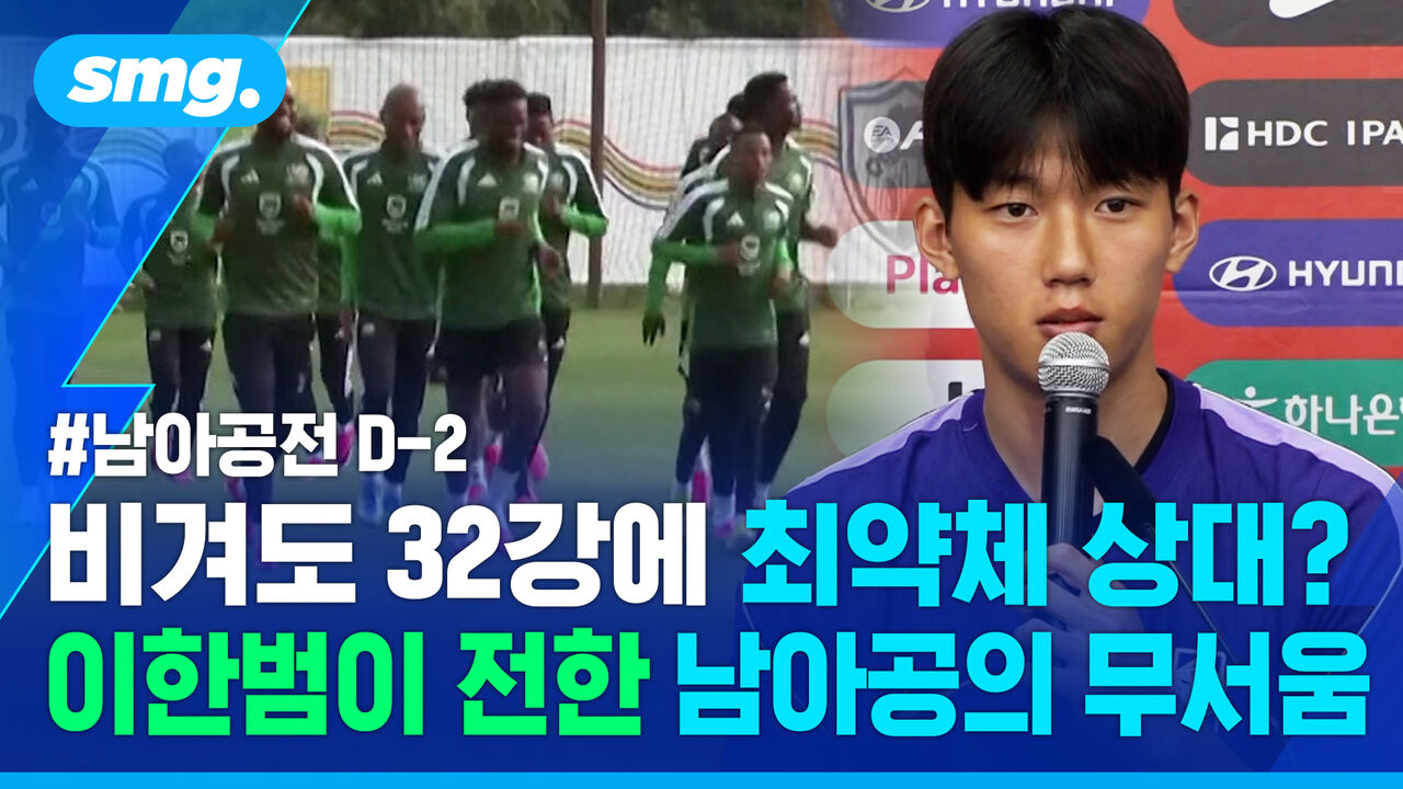 비기기만 해도 32강? “무조건 이긴다”..남아공전 앞둔 이한범의 각오 (ft.김민재)