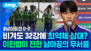 남아공전 D-2 비겨도 32강에 최약체 상대? 이한범이 전한 남아공의 무서움