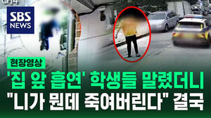 [현장영상] '집 앞 흡연' 학생들 말렸더니 "니가 뭔데 죽여버린다" 결국