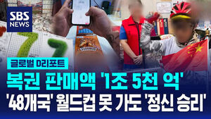 [D리포트] 복권 판매액 1조 5천 억&hellip;월드컵 못나가도 '정신 승리'