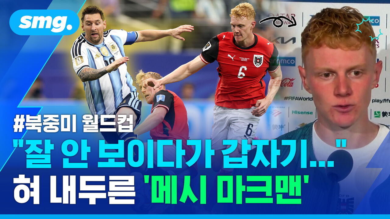 "결정적 순간엔 꼭 나타난다"…메시의 맹활약에 혀 내두른 상대팀 오스트리아