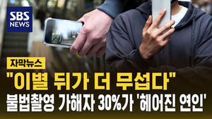 [자막뉴스] "이별 뒤가 더 무섭다"&hellip;불법촬영 가해자 30%가 '헤어진 연인'