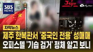 Chinese Prostitution Ring Targeting Tourists Busted in Downtown Jeju