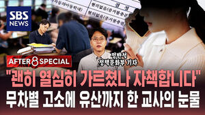 [AFTER 8 SPECIAL] "괜히 열심히 가르쳤나 자책합니다"&hellip;무차별 고소에 유산까지 한 교사의 눈물