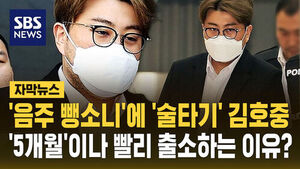 '음주 뺑소니'에 '술타기' 김호중&hellip;5개월 빨리 출소 이유?