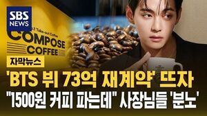 Subtitled News: "BTS V's 7.3 Billion Won Contract Renewal" Sparks Backlash Among Franchise Owners Selling 1,500 Won Coffee
