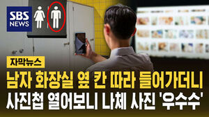 [자막뉴스] 남자 화장실 옆 칸 따라 들어가더니&hellip;사진첩 열어보니 나체 사진 '우수수'