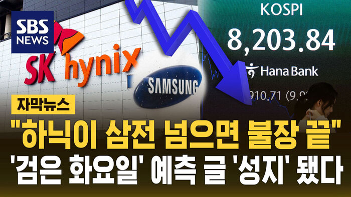 "하닉이 삼전 넘으면 불장 끝"&hellip;'검은 화요일' 예측한 보고서 '성지' 됐다