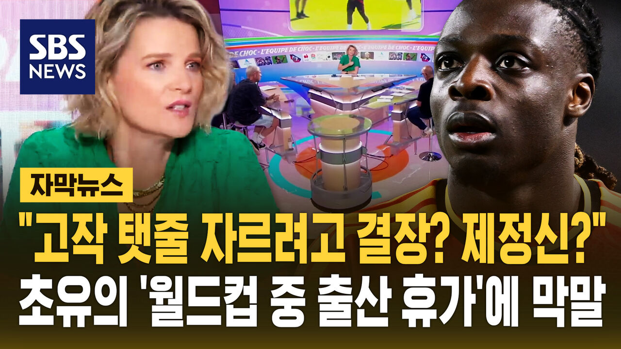 [자막뉴스] "고작 탯줄 자르려고 결장? 제정신?"…초유의 '월드컵 중 출산 휴가'에 막말