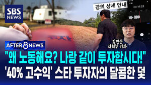 [AFTER 8NEWS] "왜 노동해요? 나랑 같이 투자합시다!"&hellip;"40% 고수익" 스타 투자자의 달콤한 덫