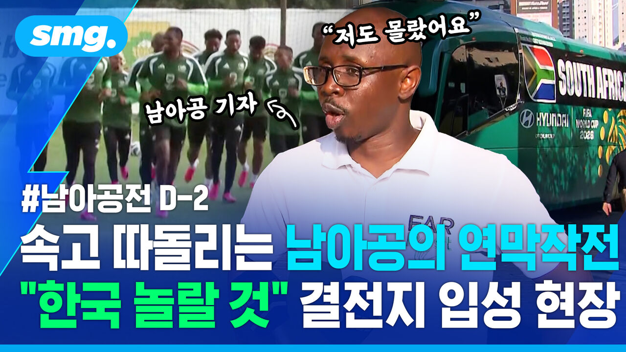 "깜짝 놀랄" '비장의 카드' 준비 중? 숨고 따돌리는 남아공의 몬테레이 입성 현장