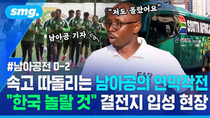 남아공전 D-2 속고 따돌리는 남아공의 연막작전 한국 놀랄 것 결전지 입성 현장