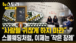 Funeral Costs Reach Tens of Millions of Won: Is It Time for a Change in Funeral Culture?