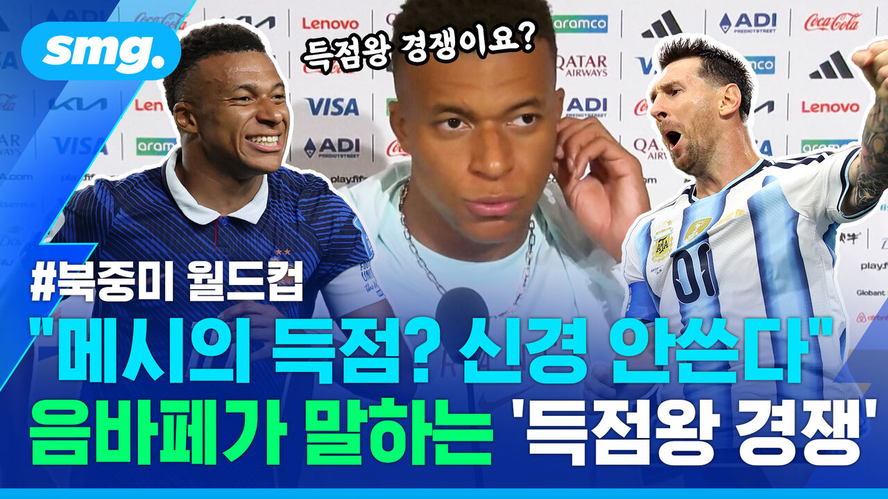 '2경기 연속 멀티골' 음바페..메시와 득점왕 경쟁에 대해 묻자