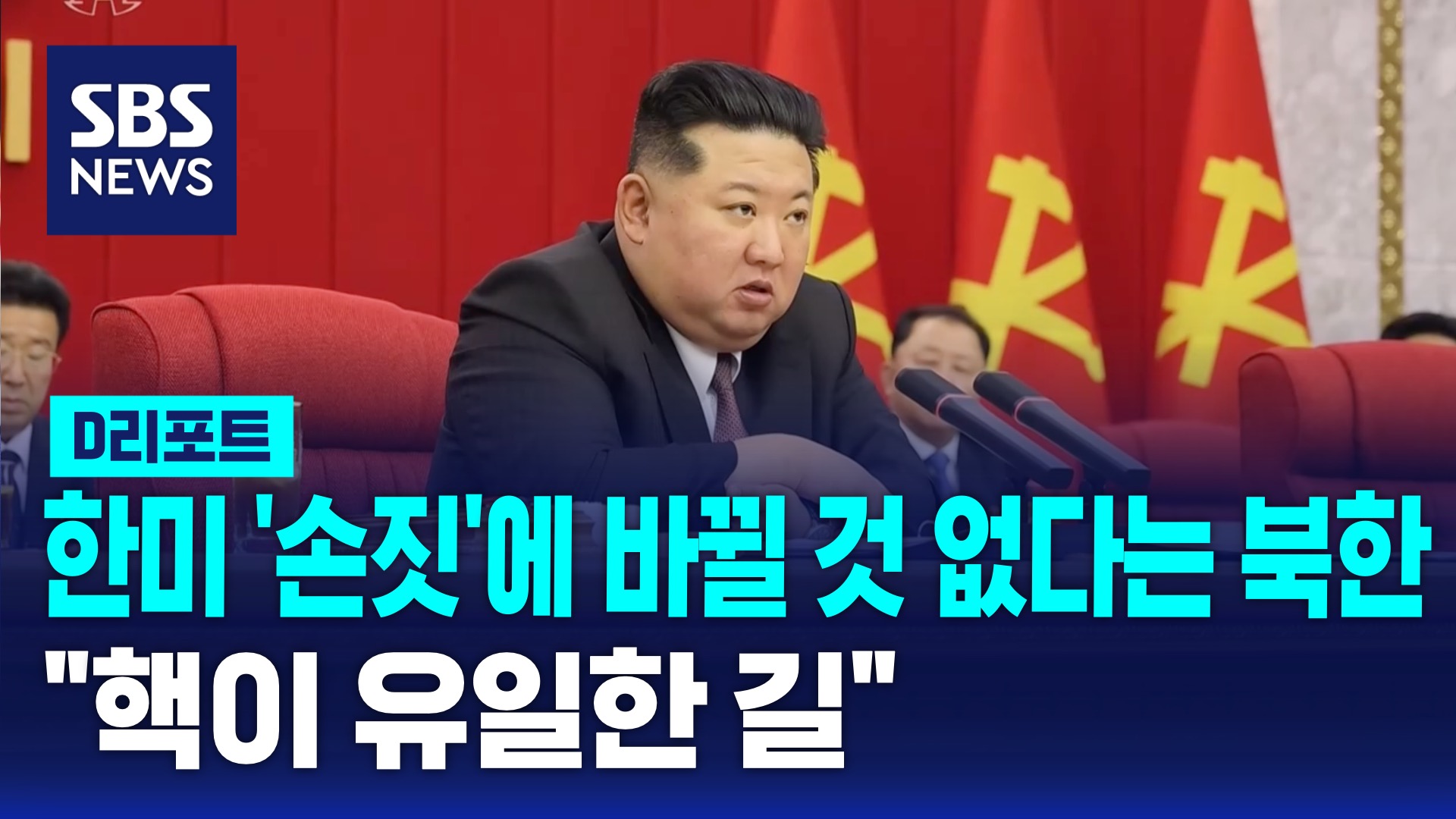 [D리포트]  한미 '손짓'에 바뀔 것 없다는 북한…"핵이 유일한 길"