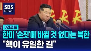[D리포트]  한미 '손짓'에 바뀔 것 없다는 북한&hellip;"핵이 유일한 길"