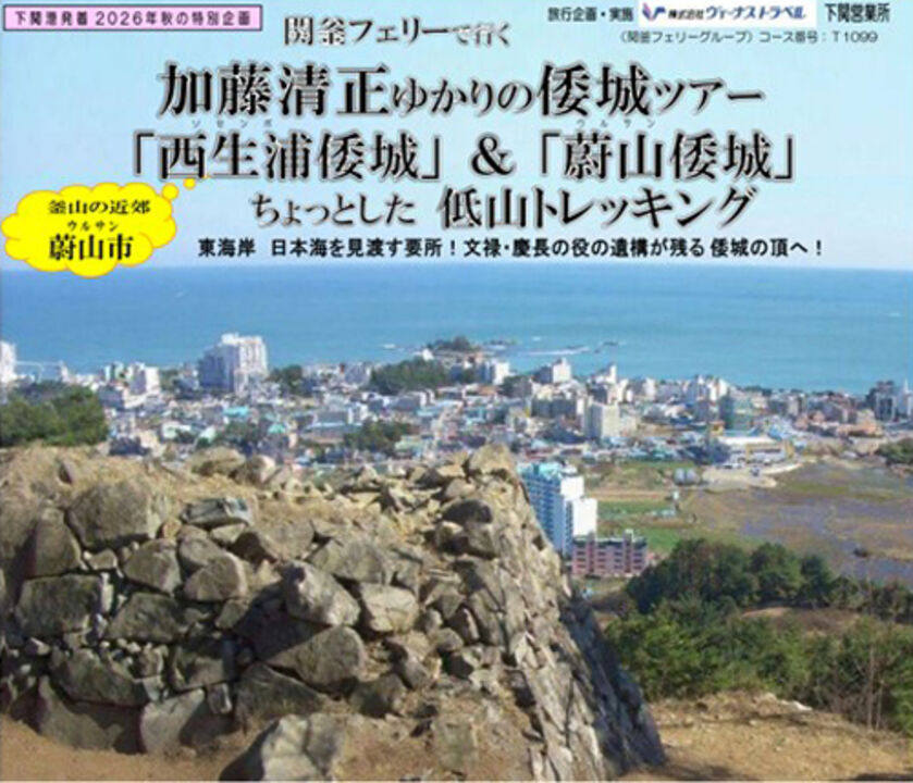 일본 여행사가 공개한 울산 왜성 답사 상품 홍보물 (사진=비너스트래블 홈페이지 캡처, 연합뉴스)