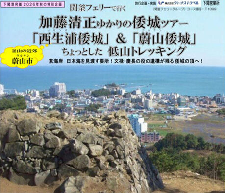 일본 여행사가 공개한 울산 왜성 답사 상품 홍보물 (사진=비너스트래블 홈페이지 캡처, 연합뉴스)