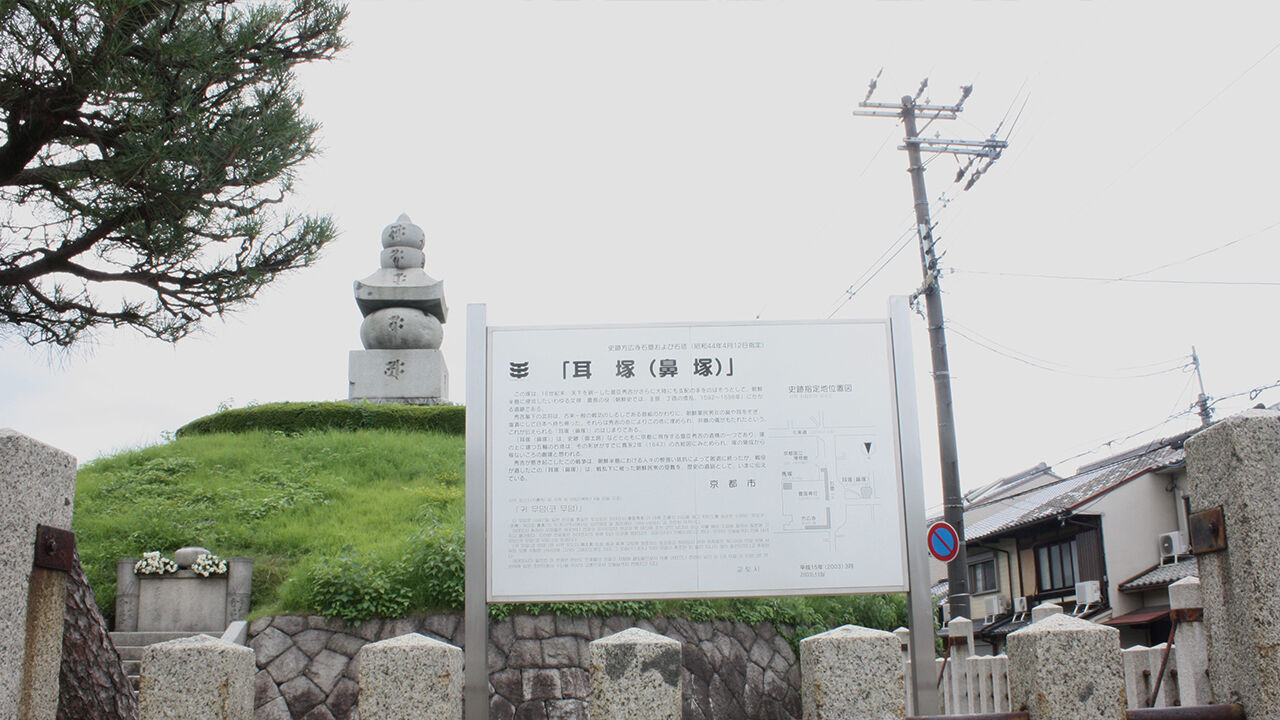일본 교토시 동부의 시치조(七條) 지역에 위치한 '귀무덤'(耳塚·이총·미미즈카) (사진=연합뉴스)