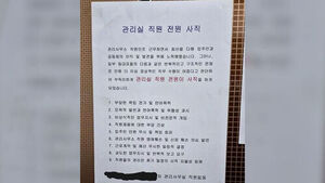 "전원 사직합니다"&hellip;울산 아파트 엘리베이터에 공지문