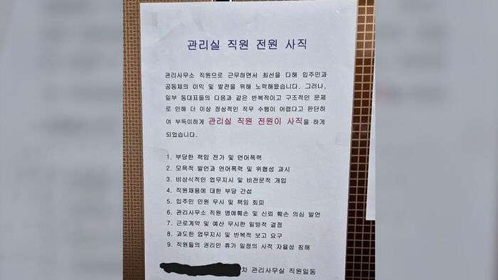"전원 사직합니다"&hellip;아파트 엘리베이터에 공지문