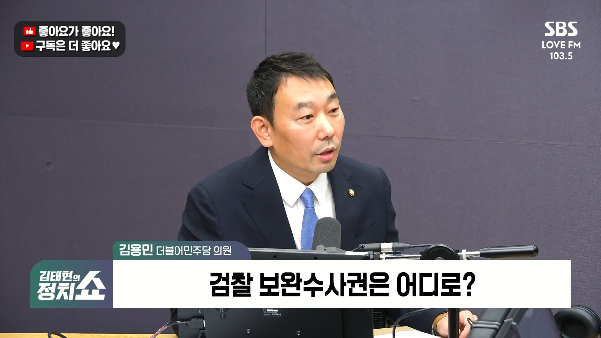 [정치쇼] 김용민 "정청래·김민석 모두 보완수사권 폐지 권한 있어…행동부터 하고 전대 출마해야"
