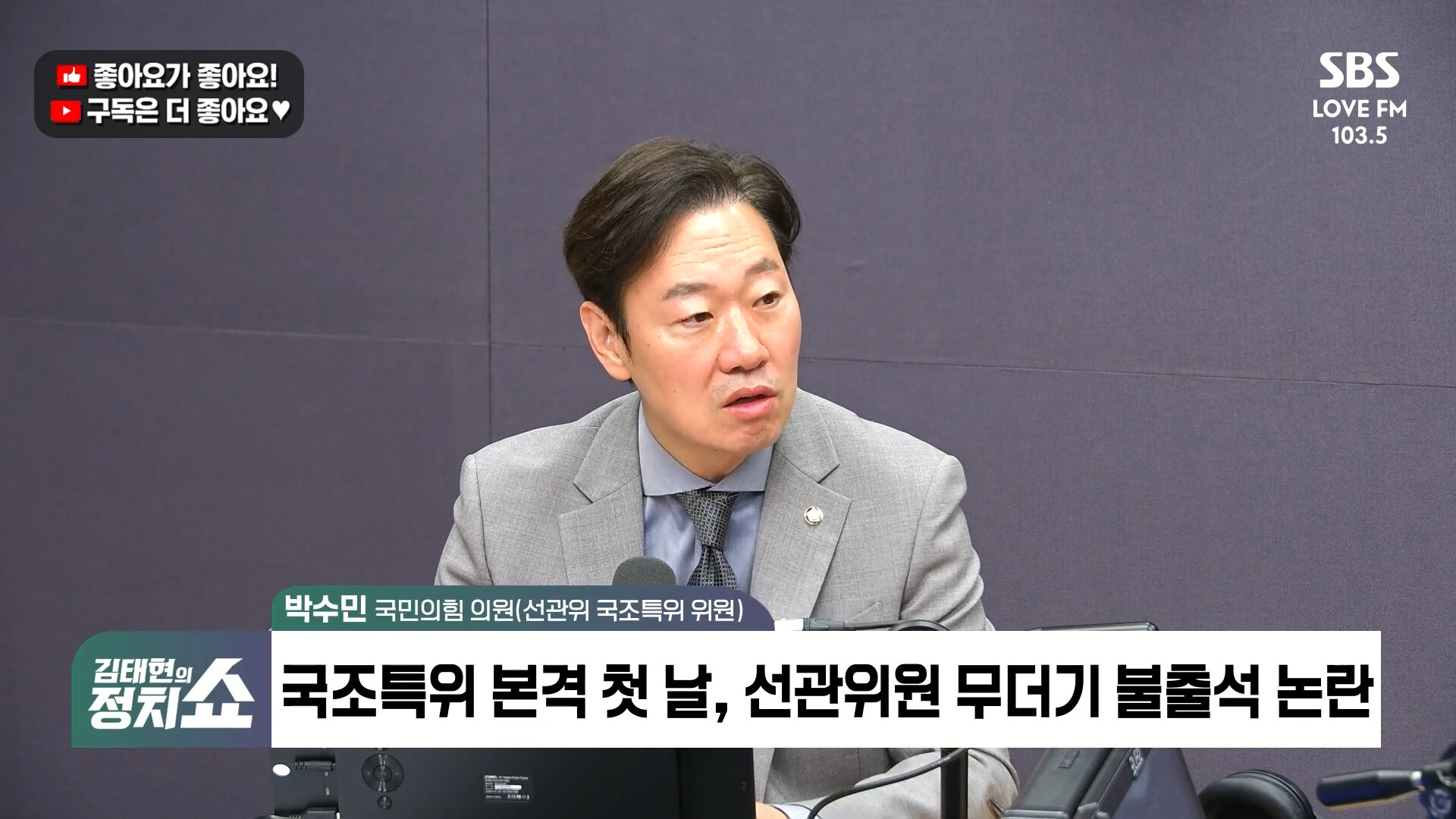 [정치쇼] 박수민 "선관위개혁, 개헌 보단 입법으로…장동혁 사퇴, 공감하나 노선 설정 먼저"