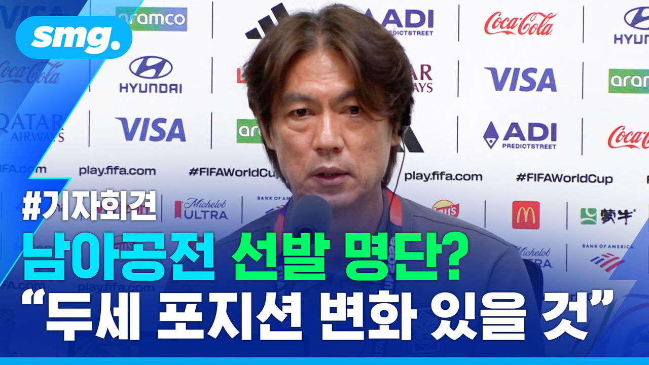 [기자회견] "두세 포지션 변화 있을 것" 남아공전 선발 명단 변화 시사한 홍명보 감독