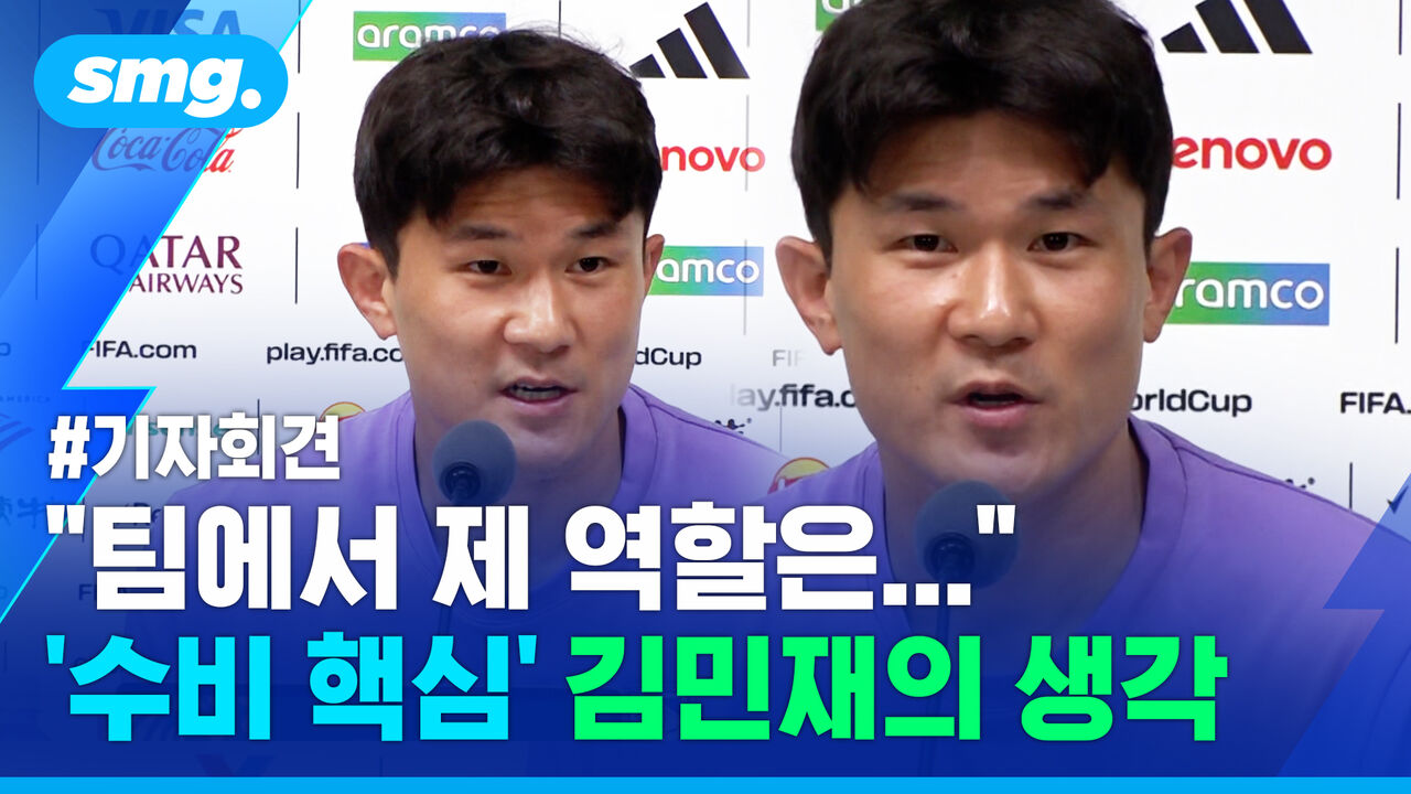 [기자회견] "제 역할은…" '수비 핵심' 김민재가 드러낸 후배들에 대한 믿음