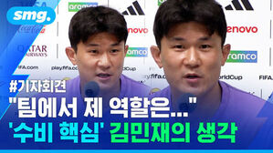 기자회견 중인 김민재 선수, 팀에서 제 역할은 수비 핵심 김민재의 생각