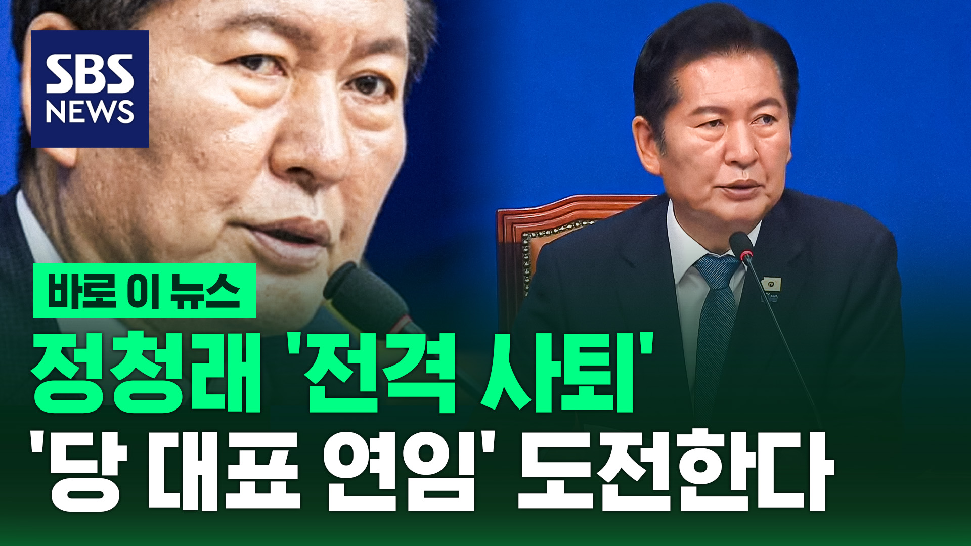 [바로이뉴스] 정청래 민주당 대표 전격 사퇴…다음 수순은
