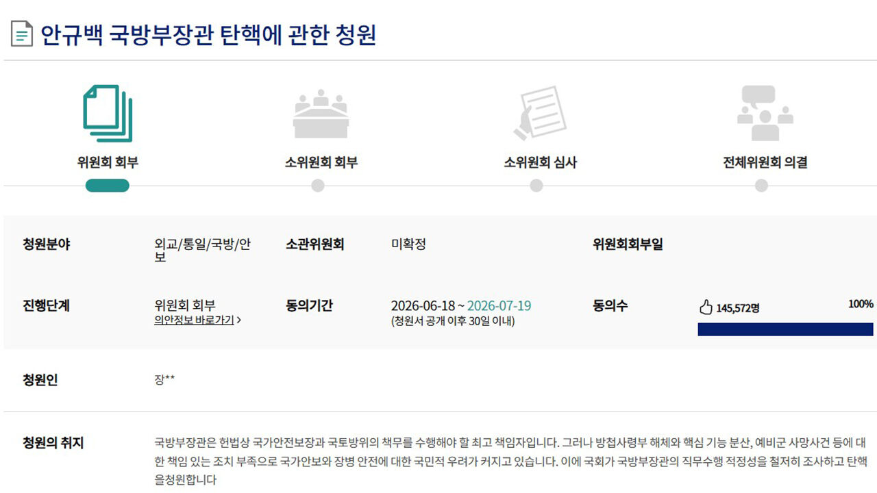 안규백 국방부 장관 탄핵에 대한 국회 청원 (사진=홈페이지 캡처, 연합뉴스)