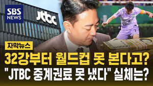 [자막뉴스] 32강부터 월드컵 못 본다고?&hellip;"JTBC 중계권료 못 냈다" 실체는?