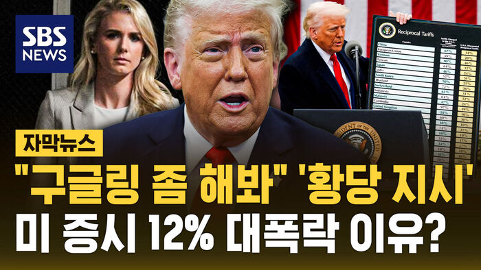 [자막뉴스] "구글링 좀 해봐" '황당 지시'..미 증시 12% 대폭락 이유?
