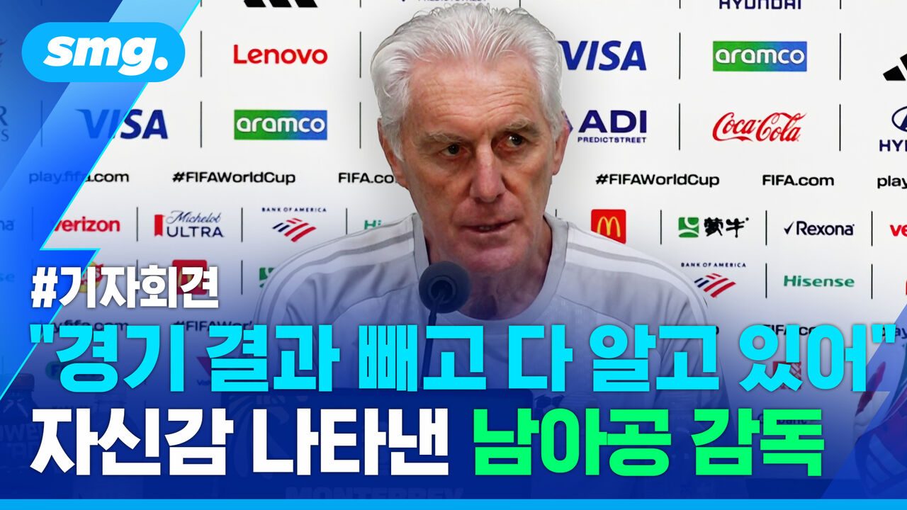 "한국에 대한 분석은 이미 끝났다"…북중미 월드컵 남아공 기자회견
